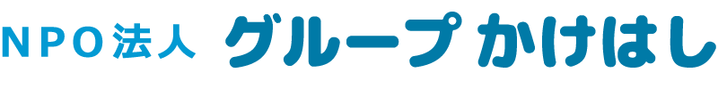 グループかけはし